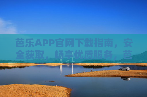 芭乐APP官网下载指南,安全获取,畅享优质服务,芭乐APP官网下载指南,安全获取畅享优质服务 芭乐APP官网下载指南,安全获取,畅享优质服务,芭乐APP官网下载指南,安全获取畅享优质服务