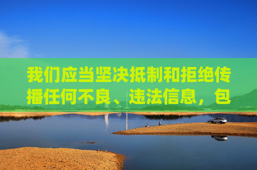 我们应当坚决抵制和拒绝传播任何不良、违法信息,包括免费十大污的app视频这类涉及低俗、色情的内容。这类内容不仅违反法律法规,严重破坏网络生态,更会对个人身心健康、家庭幸福乃至社会风气造成极大危害,坚决抵制低俗色情信息,守护网络生态与身心健康 我们应当坚决抵制和拒绝传播任何不良、违法信息,包括免费十大污的app视频这类涉及低俗、色情的内容。这类内容不仅违反法律法规,严重破坏网络生态,更会对个人身心健康、家庭幸福乃至社会风气造成极大危害,坚决抵制低俗色情信息,守护网络生态与身心健康
