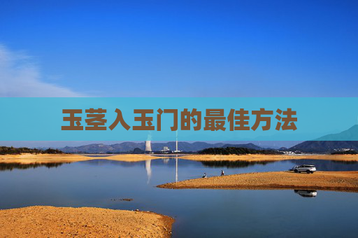 玉茎入玉门的最佳方法 玉茎入玉门的最佳方法