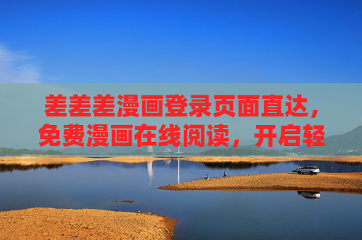 差差差漫画登录页面直达,免费漫画在线阅读,开启轻松漫生活!差差差漫画,直达登录免费读,轻松漫生活 差差差漫画登录页面直达,免费漫画在线阅读,开启轻松漫生活!差差差漫画,直达登录免费读,轻松漫生活