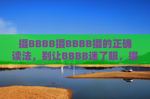 掇BBBB掇BBBB掇的正确读法,别让BBBB迷了眼,掇字发音有讲究,掇字正确读法,发音有讲究,别让干扰音迷眼 掇BBBB掇BBBB掇的正确读法,别让BBBB迷了眼,掇字发音有讲究,掇字正确读法,发音有讲究,别让干扰音迷眼