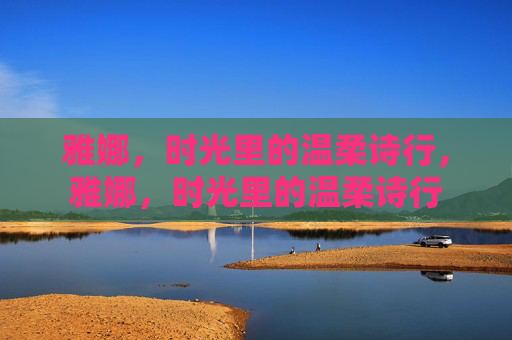 雅娜，时光里的温柔诗行，雅娜，时光里的温柔诗行
