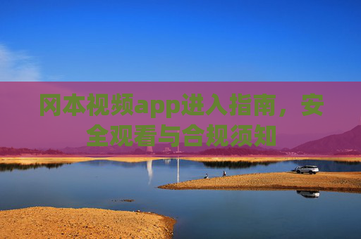 冈本视频app进入指南，安全观看与合规须知
