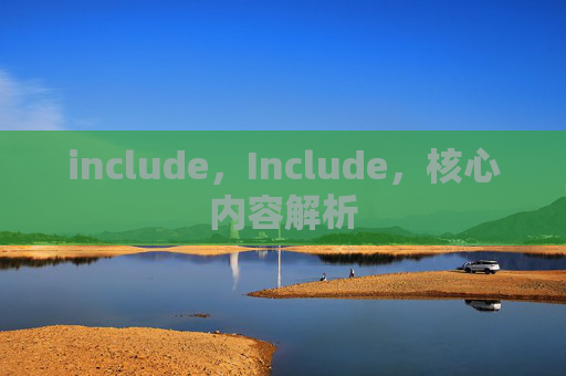 include,Include,核心内容解析 include,Include,核心内容解析
