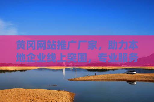 黄冈网站推广厂家,助力本地企业线上突围,专业服务铸就品牌增长,黄冈网站推广厂家,助本地企业线上突围,专业服务铸就品牌增长 黄冈网站推广厂家,助力本地企业线上突围,专业服务铸就品牌增长,黄冈网站推广厂家,助本地企业线上突围,专业服务铸就品牌增长