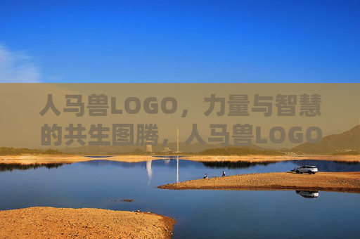 人马兽LOGO，力量与智慧的共生图腾，人马兽LOGO，力量与智慧的共生图腾