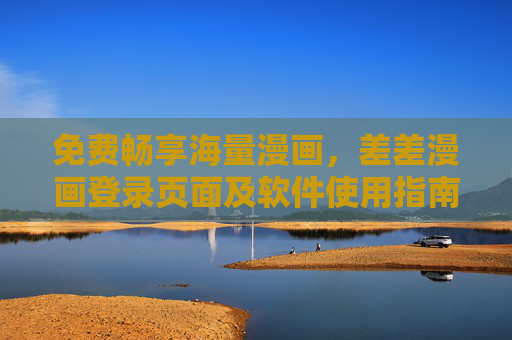 免费畅享海量漫画，差差漫画登录页面及软件使用指南，差差漫画，免费畅享海量漫画及使用指南
