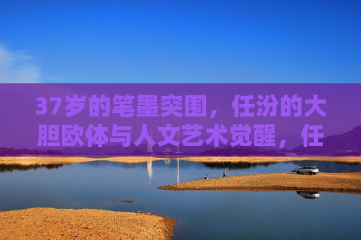 37岁的笔墨突围,任汾的大胆欧体与人文艺术觉醒,任汾37岁笔墨突围,欧体新境与人文觉醒 37岁的笔墨突围,任汾的大胆欧体与人文艺术觉醒,任汾37岁笔墨突围,欧体新境与人文觉醒