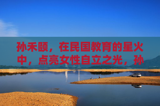 孙禾颐,在民国教育的星火中,点亮女性自立之光,孙禾颐,民国教育中点亮女性自立之光 孙禾颐,在民国教育的星火中,点亮女性自立之光,孙禾颐,民国教育中点亮女性自立之光