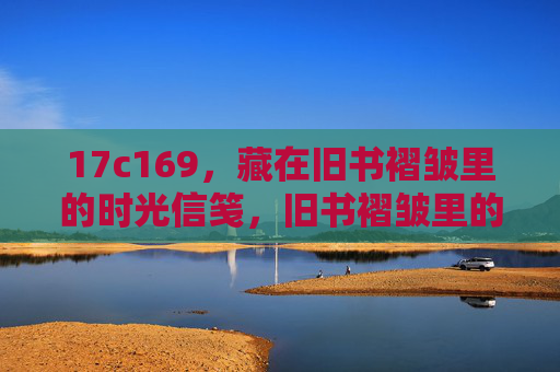 17c169,藏在旧书褶皱里的时光信笺,旧书褶皱里的时光信笺 17c169,藏在旧书褶皱里的时光信笺,旧书褶皱里的时光信笺