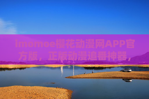 imomoe樱花动漫网APP官方版,正版动漫追番神器,资源丰富体验流畅,imomoe樱花动漫网APP官方版,正版动漫追番神器,资源丰富体验流畅 imomoe樱花动漫网APP官方版,正版动漫追番神器,资源丰富体验流畅,imomoe樱花动漫网APP官方版,正版动漫追番神器,资源丰富体验流畅