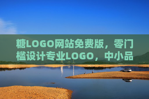 糖LOGO网站免费版，零门槛设计专业LOGO，中小品牌快速起航的视觉引擎，糖LOGO免费版，零门槛设计专业LOGO，中小品牌快速起航的视觉引擎