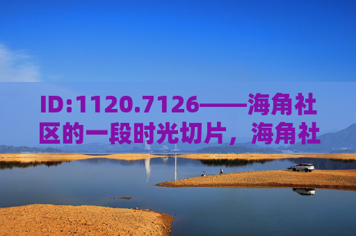 ID:1120.7126——海角社区的一段时光切片,海角社区时光切片 ID:1120.7126——海角社区的一段时光切片,海角社区时光切片