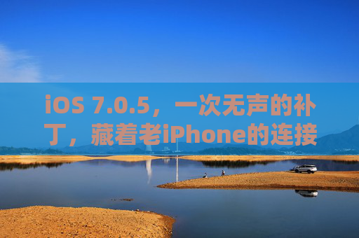 iOS 7.0.5,一次无声的补丁,藏着老iPhone的连接密码,iOS 7.0.5无声补丁,老iPhone连接密码藏玄机 iOS 7.0.5,一次无声的补丁,藏着老iPhone的连接密码,iOS 7.0.5无声补丁,老iPhone连接密码藏玄机