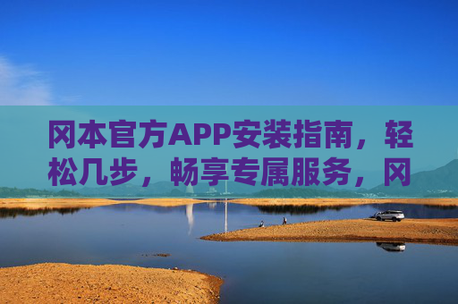 冈本官方APP安装指南，轻松几步，畅享专属服务，冈本官方APP安装指南，轻松几步畅享专属服务
