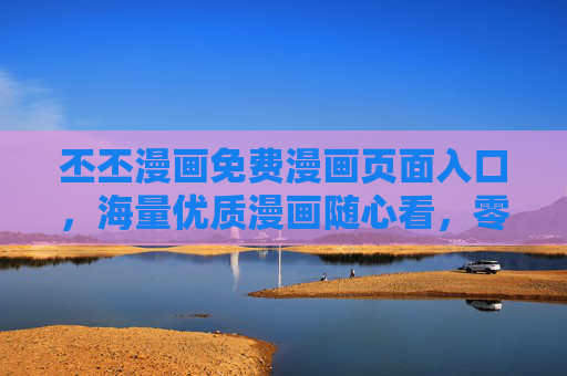 丕丕漫画免费漫画页面入口,海量优质漫画随心看,零门槛畅读新体验,丕丕漫画免费入口,海量优质漫画零门槛畅读新体验 丕丕漫画免费漫画页面入口,海量优质漫画随心看,零门槛畅读新体验,丕丕漫画免费入口,海量优质漫画零门槛畅读新体验
