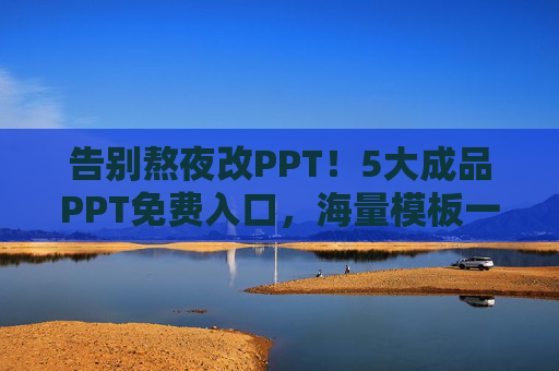 告别熬夜改PPT!5大成品PPT免费入口,海量模板一键套用,小白也能秒变PPT大神,告别熬夜!5大免费PPT入口,海量模板一键套用,小白秒变大神 告别熬夜改PPT!5大成品PPT免费入口,海量模板一键套用,小白也能秒变PPT大神,告别熬夜!5大免费PPT入口,海量模板一键套用,小白秒变大神