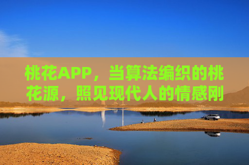 桃花APP，当算法编织的桃花源，照见现代人的情感刚需，算法织就桃花源，照见现代情感刚需