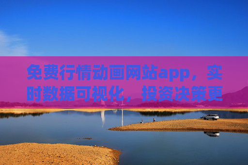 免费行情动画网站app,实时数据可视化,投资决策更直观,免费行情动画APP,实时数据可视化,投资决策更直观 免费行情动画网站app,实时数据可视化,投资决策更直观,免费行情动画APP,实时数据可视化,投资决策更直观