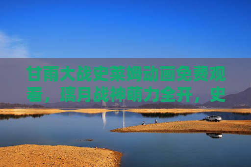 甘雨大战史莱姆动画免费观看,璃月战神萌力全开,史莱姆暴击来袭!甘雨大战史莱姆动画免费观看,璃月战神萌力全开,史莱姆暴击来袭! 甘雨大战史莱姆动画免费观看,璃月战神萌力全开,史莱姆暴击来袭!甘雨大战史莱姆动画免费观看,璃月战神萌力全开,史莱姆暴击来袭!