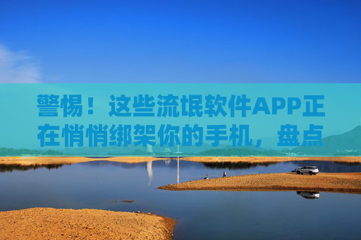 警惕!这些流氓软件APP正在悄悄绑架你的手机,盘点常见套路与避坑指南,警惕!流氓软件APP绑架手机,避坑指南盘点套路 警惕!这些流氓软件APP正在悄悄绑架你的手机,盘点常见套路与避坑指南,警惕!流氓软件APP绑架手机,避坑指南盘点套路