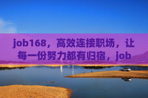job168,高效连接职场,让每一份努力都有归宿,job168,高效连接职场,努力皆有归宿 job168,高效连接职场,让每一份努力都有归宿,job168,高效连接职场,努力皆有归宿