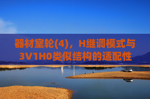 器材室轮(4),H继调模式与3V1H0类似结构的适配性与应用分析,器材室轮(4)的H继调模式与3V1H0类似结构适配性及应用分析 器材室轮(4),H继调模式与3V1H0类似结构的适配性与应用分析,器材室轮(4)的H继调模式与3V1H0类似结构适配性及应用分析