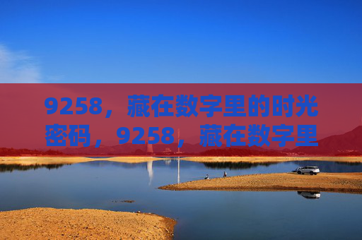 9258,藏在数字里的时光密码,9258,藏在数字里的时光密码 9258,藏在数字里的时光密码,9258,藏在数字里的时光密码