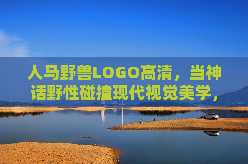 人马野兽LOGO高清,当神话野性碰撞现代视觉美学,人马野兽LOGO,神话野性碰撞现代视觉美学 人马野兽LOGO高清,当神话野性碰撞现代视觉美学,人马野兽LOGO,神话野性碰撞现代视觉美学