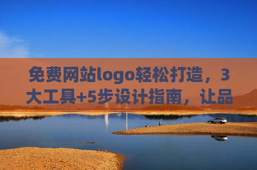 免费网站logo轻松打造,3大工具+5步设计指南,让品牌形象秒升级,免费网站logo打造,3大工具+5步指南,品牌形象秒升级 免费网站logo轻松打造,3大工具+5步设计指南,让品牌形象秒升级,免费网站logo打造,3大工具+5步指南,品牌形象秒升级