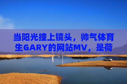 当阳光撞上镜头,帅气体育生GARY的网站MV,是荷尔蒙更是青春宣言,阳光镜头撞荷尔蒙,体育生GARY的网站MV青春宣言 当阳光撞上镜头,帅气体育生GARY的网站MV,是荷尔蒙更是青春宣言,阳光镜头撞荷尔蒙,体育生GARY的网站MV青春宣言