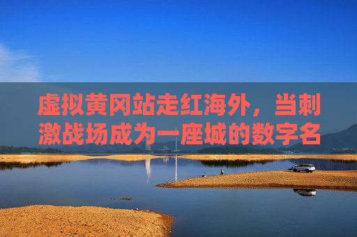 虚拟黄冈站走红海外，当刺激战场成为一座城的数字名片，虚拟黄冈站借刺激战场走红海外，成城市数字名片