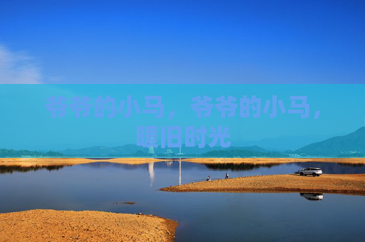 爷爷的小马,爷爷的小马,暖旧时光 爷爷的小马,爷爷的小马,暖旧时光
