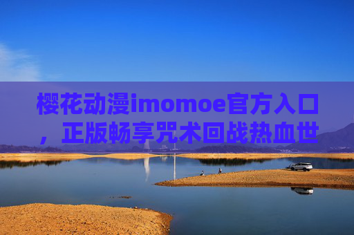 樱花动漫imomoe官方入口,正版畅享咒术回战热血世界的最佳选择,樱花动漫imomoe官方入口,正版畅享咒术回战热血世界的最佳选择 樱花动漫imomoe官方入口,正版畅享咒术回战热血世界的最佳选择,樱花动漫imomoe官方入口,正版畅享咒术回战热血世界的最佳选择