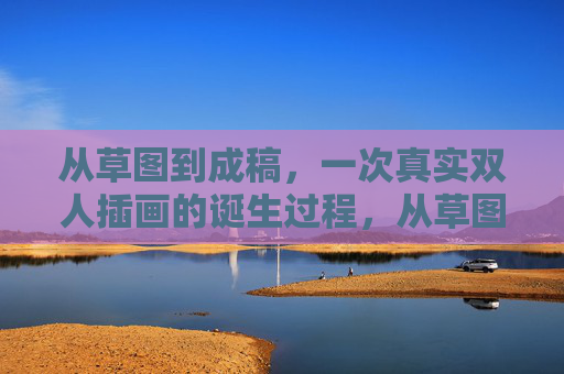 从草图到成稿,一次真实双人插画的诞生过程,从草图到成稿,双人插画的诞生纪实 从草图到成稿,一次真实双人插画的诞生过程,从草图到成稿,双人插画的诞生纪实
