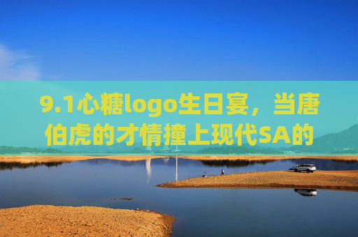 9.1心糖logo生日宴,当唐伯虎的才情撞上现代SA的温暖,唐伯虎才情×现代SA温暖,9.1心糖logo生日宴 9.1心糖logo生日宴,当唐伯虎的才情撞上现代SA的温暖,唐伯虎才情×现代SA温暖,9.1心糖logo生日宴