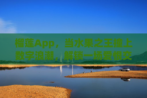 榴莲App，当水果之王撞上数字浪潮，解锁一场爱恨交织的味蕾社交，榴莲App，水果之王撞数字浪潮，味蕾社交爱恨交织