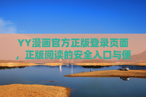 YY漫画官方正版登录页面,正版阅读的安全入口与便捷体验,YY漫画官方正版登录,安全入口与便捷体验 YY漫画官方正版登录页面,正版阅读的安全入口与便捷体验,YY漫画官方正版登录,安全入口与便捷体验