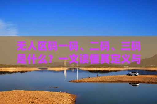 无人区码一码、二码、三码是什么?一文读懂其定义与区别,无人区码一码、二码、三码,定义与区别 无人区码一码、二码、三码是什么?一文读懂其定义与区别,无人区码一码、二码、三码,定义与区别