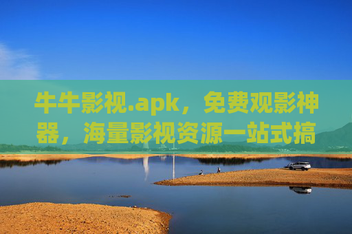 牛牛影视.apk,免费观影神器,海量影视资源一站式搞定,牛牛影视.apk,免费观影神器,海量影视资源一站式搞定 牛牛影视.apk,免费观影神器,海量影视资源一站式搞定,牛牛影视.apk,免费观影神器,海量影视资源一站式搞定