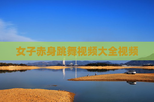 女子赤身跳舞视频大全视频