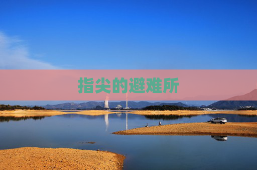 指尖的避难所 指尖的避难所