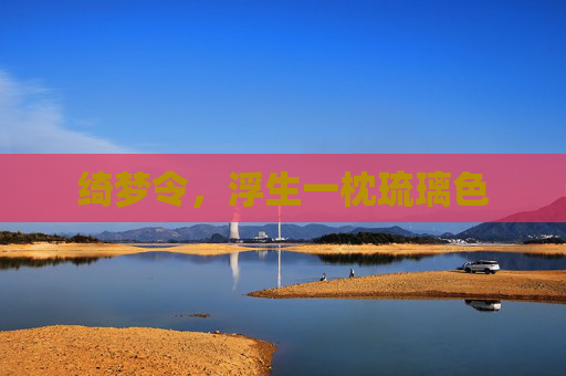 绮梦令，浮生一枕琉璃色