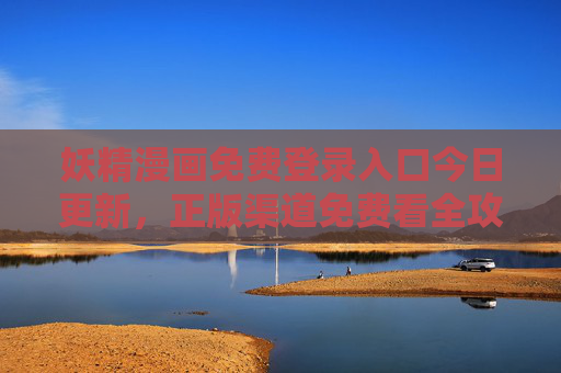 妖精漫画免费登录入口今日更新,正版渠道免费看全攻略,妖精漫画今日更新,正版免费登录入口全攻略 妖精漫画免费登录入口今日更新,正版渠道免费看全攻略,妖精漫画今日更新,正版免费登录入口全攻略
