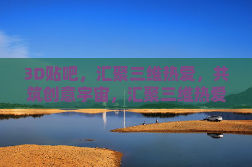 3D贴吧,汇聚三维热爱,共筑创意宇宙,汇聚三维热爱,共筑创意宇宙 3D贴吧,汇聚三维热爱,共筑创意宇宙,汇聚三维热爱,共筑创意宇宙
