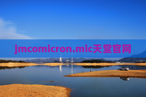jmcomicron.mic天堂官网 jmcomicron.mic天堂官网