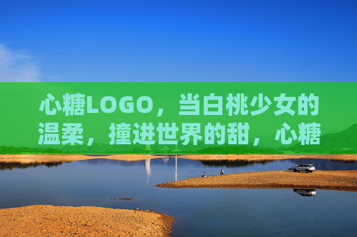 心糖LOGO，当白桃少女的温柔，撞进世界的甜，心糖LOGO，白桃温柔撞进世界甜