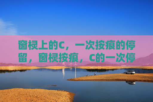 窗棂上的C,一次按痕的停留,窗棂按痕,C的一次停留 窗棂上的C,一次按痕的停留,窗棂按痕,C的一次停留