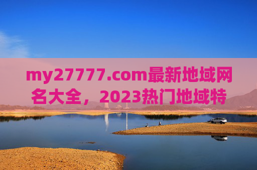 my27777.com最新地域网名大全,2023热门地域特色网名汇总,你的家乡上榜了吗?my27777.com,2023最新地域特色网名大全,你的家乡上榜了吗? my27777.com最新地域网名大全,2023热门地域特色网名汇总,你的家乡上榜了吗?my27777.com,2023最新地域特色网名大全,你的家乡上榜了吗?