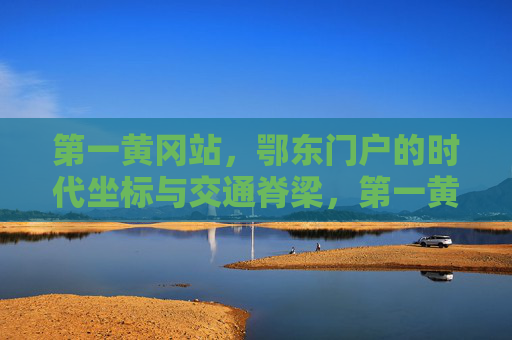 第一黄冈站，鄂东门户的时代坐标与交通脊梁，第一黄冈站，鄂东门户的时代坐标与交通脊梁